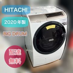 受付終了しました】2020年製 日立 ビッグドラム ドラム式乾燥洗濯機 BD-
