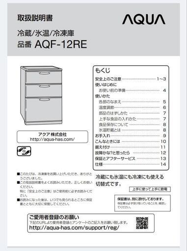 AQUA アクア☆冷蔵庫 氷温庫 冷凍庫☆AQF-12RE