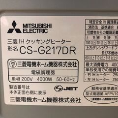 三菱 IHクッキングヒーター CS-G217DR 【糸島市内 送料無料】48273-1-030