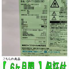 【愛品倶楽部柏店】 保証充実 東芝 (TOSHIBA) 2022年製 153L 2ドア 冷凍冷蔵庫 GR-T15BS