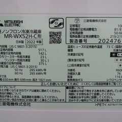 △MITSUBISHI 三菱 ノンフロン冷凍冷蔵庫 MR-WX52H-C形 2022年製 