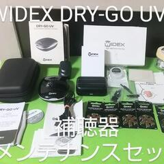 WIDEX製 fDRY-GO UV 補聴器 メンテナンス  セッ...