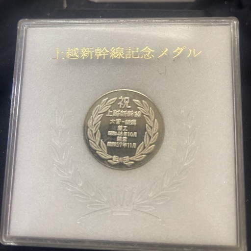 上越新幹線記念メダル