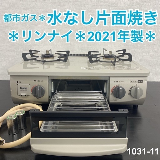 【ご来店限定】＊ リンナイ 都市ガスコンロ 2021年製＊1031-11
