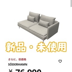 IKEA】SODERHAMN ソーデルハムン 3人掛けソファセクション