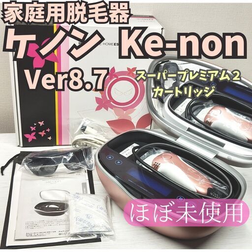ケノン ver8.0 脱毛器 Ke-non（最新版・ほぼ未使用】脱毛器