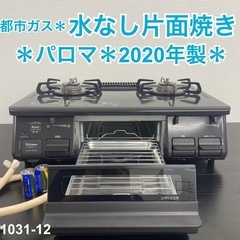 ご来店限定】＊ パロマ 都市ガスコンロ 2020年製＊1031-12