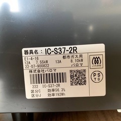 ♦️ パロマガスコンロ【2022年式】IC-S37-2R