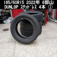 作業可能 185/60R15 2022年 DUNLOP ｳｲﾝﾀ...