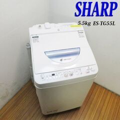 京都市内方面配達設置無料 SHARP 単身にも最適 洗濯乾燥機 5.5