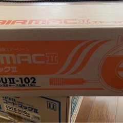 工具　エアーホースリール　エアーマック　新品未使用