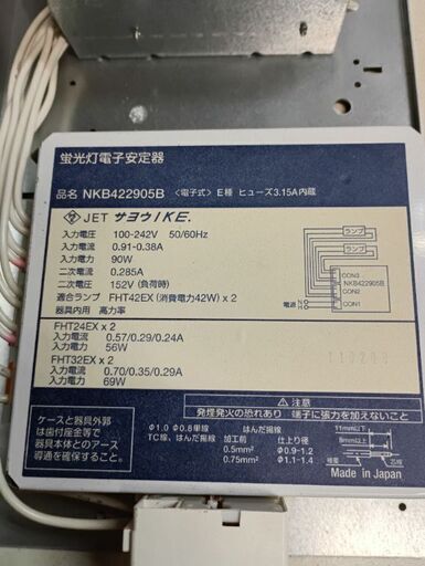 中古)サヨウIKE.蛍光灯電子安定器 NKB422905B (菱谷良明) 水沢のその他 