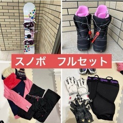 スノボ　フルセット　女性　
