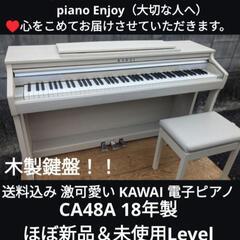 ★大阪〜兵庫〜岡山まで配達無料①送料込み 激可愛い♥木製鍵盤 KAWAI 電子ピアノ CA48A 18年製
★ジモティーが一番安い！
★ジモティーは設置までお手伝い
【簡単設置】
★ジモティーは即配達、納品可能！