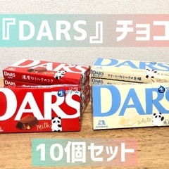 🍫DARSチョコレート　10個セット