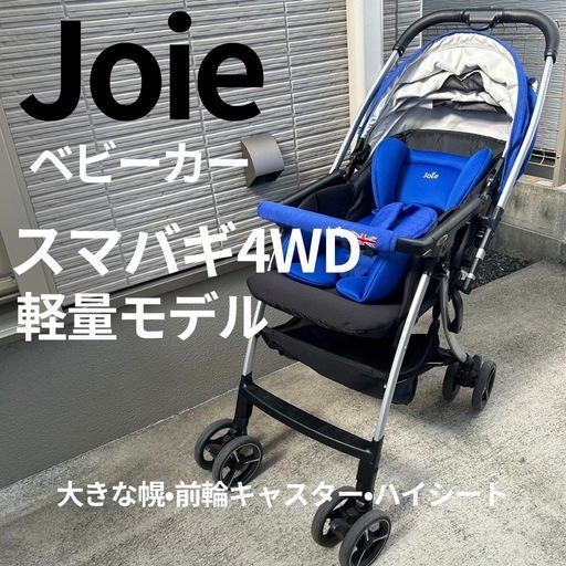 状態良好】クリーニング済 ジョイー Joie スマバギ4WDコバルトブルー  