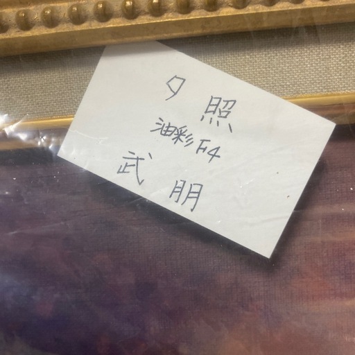 武朋 夕照 油彩F4 島田武朋「夕照圖」油彩 F4額装 油絵 油画 絵画