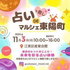 11/3(日)占いDEマルシェ東陽町 開催✨