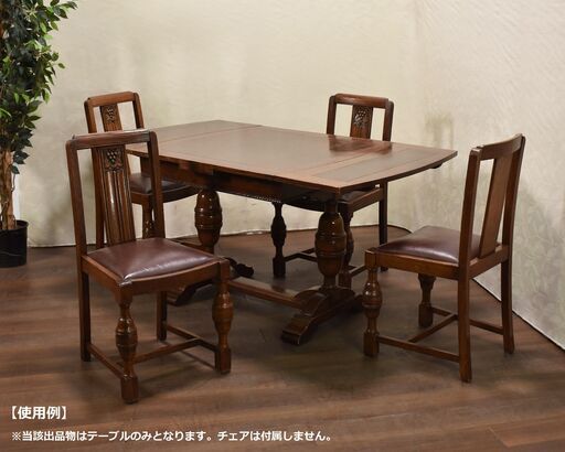 【3/10受渡完了】≪yt1650ジ≫ 英国ヴィンテージ家具 ドローリーフテーブル バルボスレッグ アンティーク調 エクステンション/伸縮/伸長/中古家具/宮城県仙台市 61023-11 ≪yt1650ジ≫ 英国ヴィンテージ家具 ドローリーフテーブル バルボス