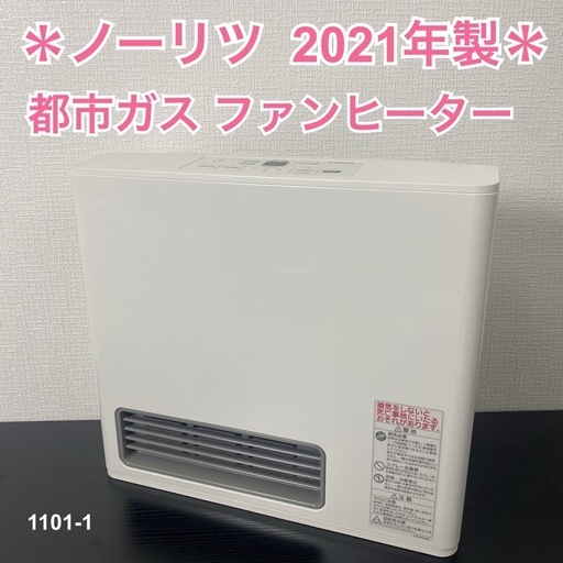 【ご来店限定】＊ ノーリツ 都市ガスファンヒーター 2021年製＊1101-1