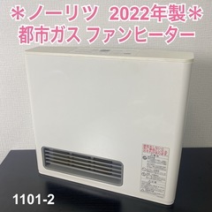 送料込み＊ノーリツ 都市ガスファンヒーター 2022年製＊1101-2 ご来店限定】＊ ノーリツ 都市ガスファンヒーター 2022年製＊1101-2
