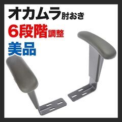 【美品：直接手渡し】オカムラ ビラージュ用の可動肘、高さ調節アー...