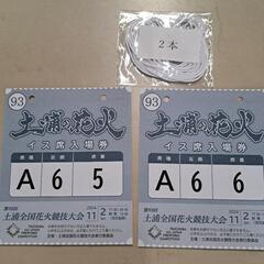 土浦花火競技大会チケット
