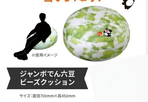 ジャンボ　でん六豆　ビーズクッション　非売品 ジャンボでん六豆ビーズクッションを100名様にプレゼント【〆切