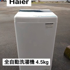 Haier 全自動洗濯機 4.5kg