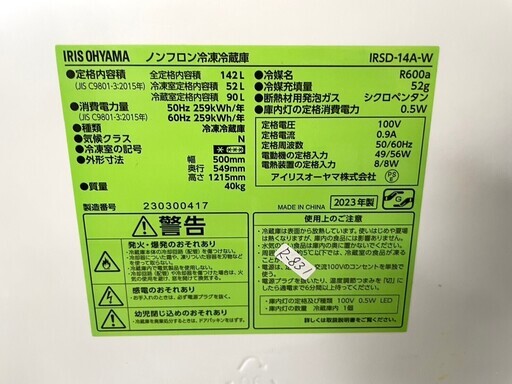【高年式】大阪送料無料★3か月保障★2023年★IRSD-14A★IR-496 高年式】大阪送料無料☆3か月保障付き☆冷蔵庫☆アイリス