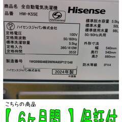 【愛品倶楽部柏店】 分解洗浄済★保証充実 Hisense (ハイセンス) 2024年製 5.5kg 全自動洗濯機 HW-K55E