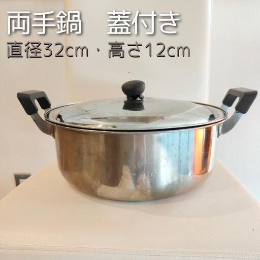 大型鍋　両手鍋　直径32cm