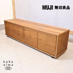 人気の無印良品(MUJI)のウォールナット材 スタッキングキャビネットです。スッキリしたデザインは1人暮らしにもおススメのTVボード。収納力もある使い勝手のいいAVローボードです♪