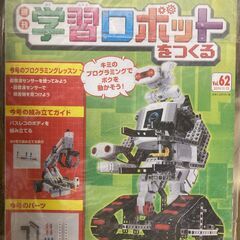 週刊学習ロボットをつくる】50,54,58,62,66,70,76,80,82,86,90,