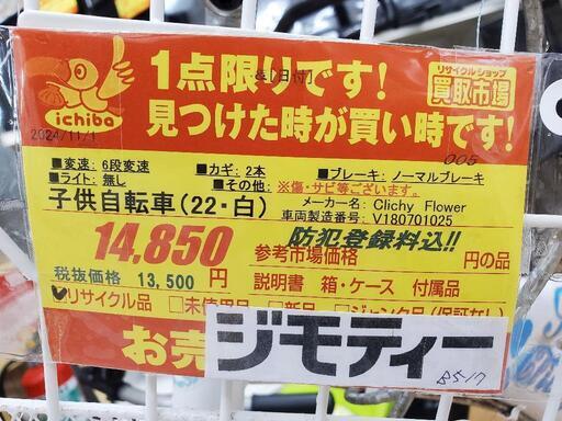 B517 子供自転車☆Clichy Flower☆22インチ☆6段変速