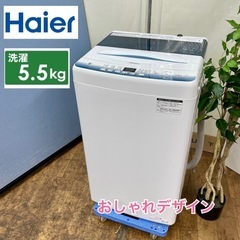 R202 ☀️ ジモティー限定特別価格！2023年製の高年式♪ Haier 洗濯機（5.5㎏）23年製 JW-U55LK ⭐ 動作確認済 ⭐ クリーニング済