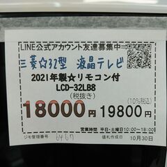 3か月間保証☆配達有り！18000円(税抜）三菱 32型 液晶テレビ 2021年製 リモコン付き