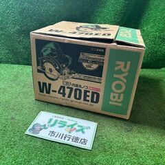 リョービ W-470ED マルノコ【市川行徳店】【店頭取引限定】【未使用】管理番号：IT25YAX05V40
