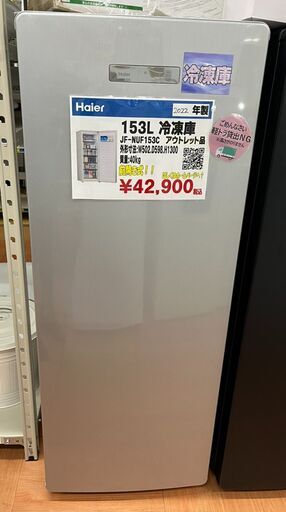 Haierハイアール153L冷凍庫2022年製JF-NUF153Cアウトレット品 (リサイクルマート佐賀)  佐賀のキッチン家電《その他》の中古あげます・譲ります｜ジモティーで不用品の処分