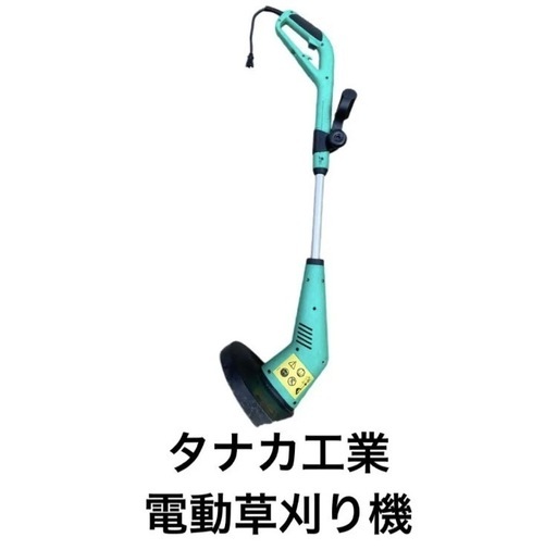 電気モーター式　草刈り機　芝刈り機 タナカ工業 製 S30型