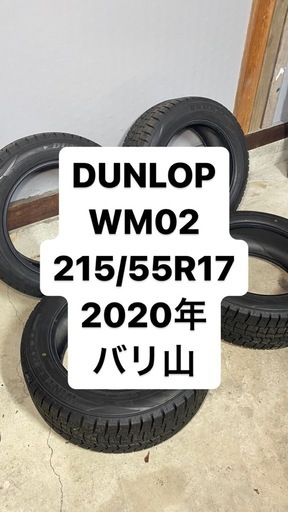 10 DUNLOP WM02 215/55R17 2021年製 スタッドレス 10 DUNLOP WM02 215/55R17 2021年製 スタッドレス 楽天市場】【2021年