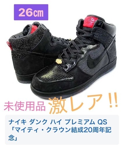 未使用品の激レア】NIKE MIGHTY CROWN 20周年 ANNIVERSARY