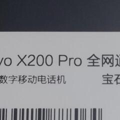 新品未開封  vivo X200 PRO   12+256GB