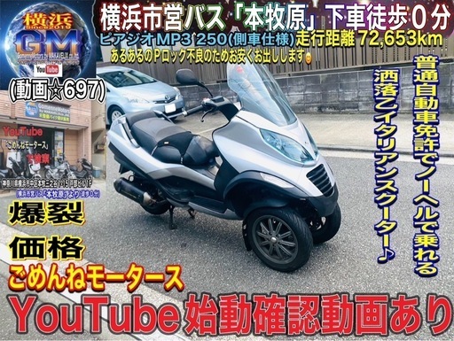 ピアジオMP3トライク250普通免許で乗れる車両になります^_^ ととのう