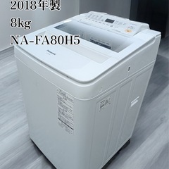八4945【中古品】Panasonic 洗濯機 2018年製 8kg