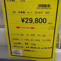 ★ジモティー割有★　7ｋ洗濯機　SHARP　ES-GE7F　2022年製　IKD-737