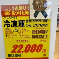 超美品‼️★アイリスオーヤマ★冷凍庫★6ヶ月間保証付き