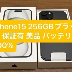 iPhone15 256GB ブラック バッテリー100% 美品