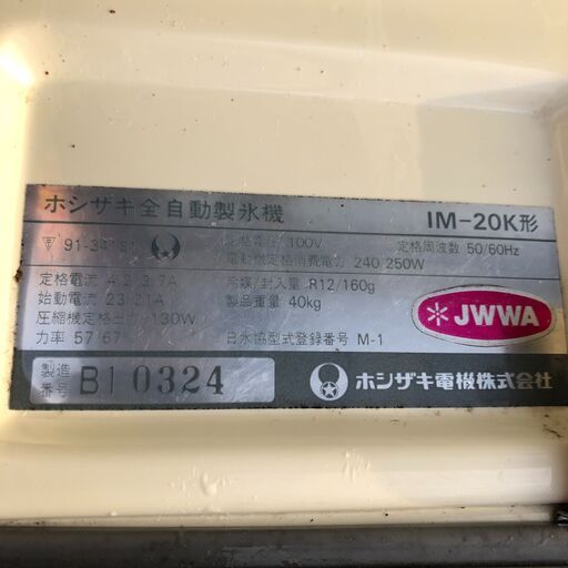 ホシザキ IM-20K 業務用製氷機 21年製】ホシザキ 20kg製氷機 IM-20CM-