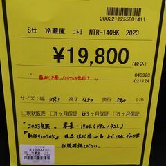 ★ジモティー割有★　冷蔵庫　ニトリ　NTR-140BK　2023年製　IKD-742